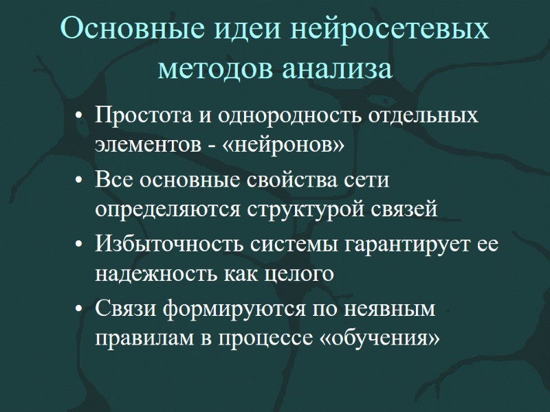 Основные идеи нейросетевых методов анализа Простота и однородность отдельных элементов - «нейронов» Все основные